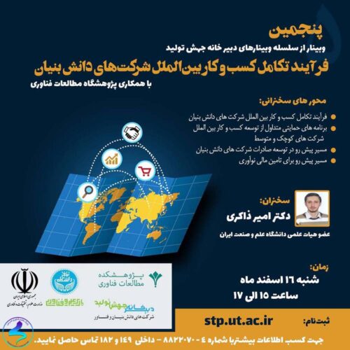 برگزاری وبینار فرآيند تكامل کسبوکارهای بینالملل