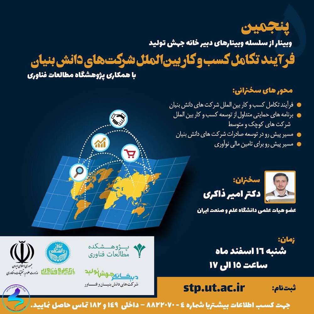 برگزاری وبینار فرآيند تكامل کسبوکارهای بینالملل