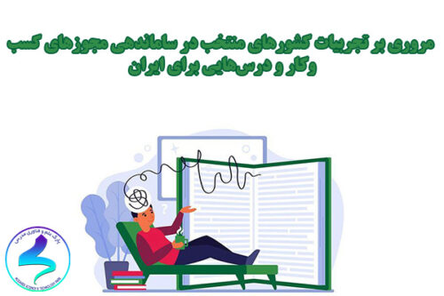مروری بر تجربیات کشورهای منتخب در ساماندهی مجوزهای کسب‌وکار و درس‌هایی برای ایران
