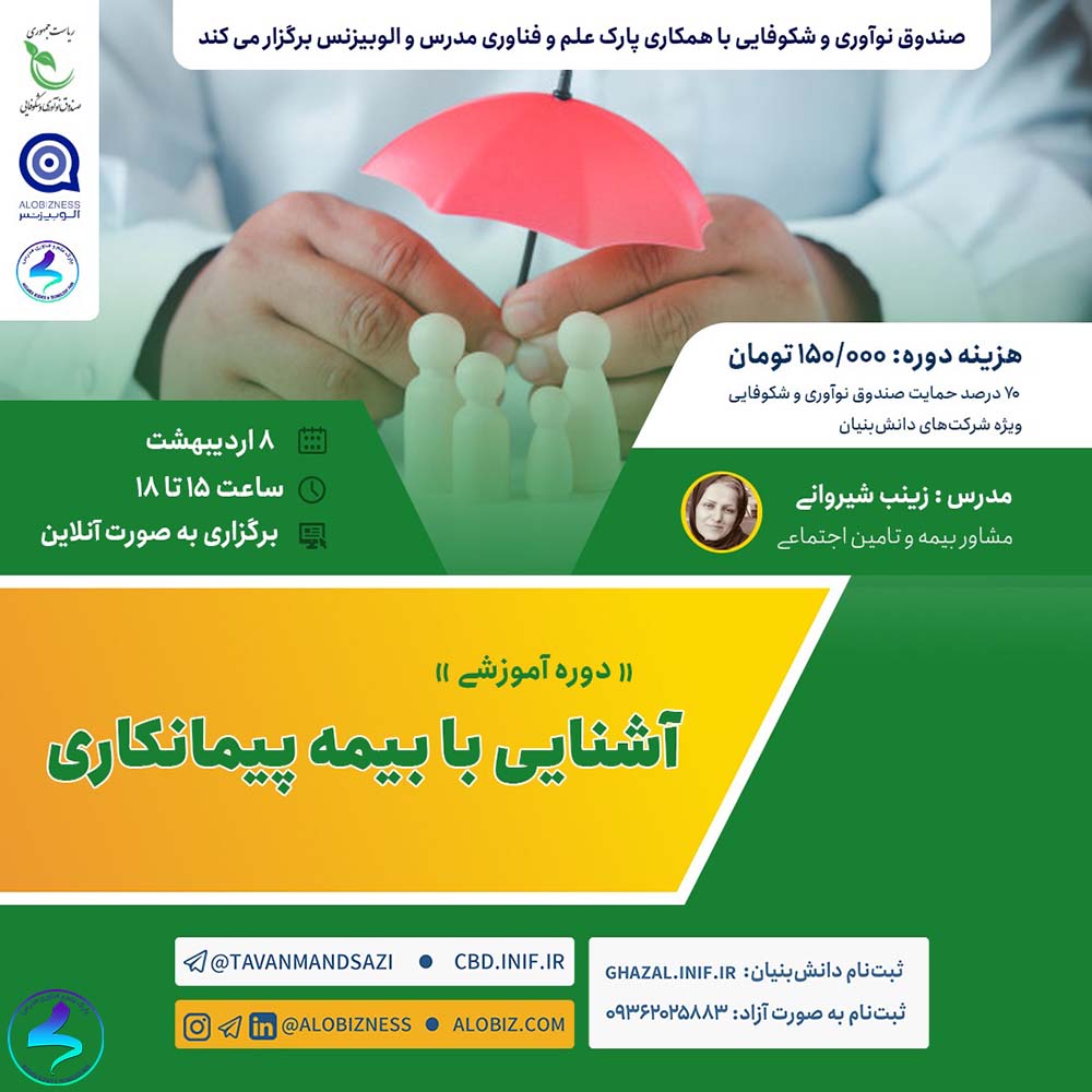 وبینار آشنایی با بیمه پیمانکاری