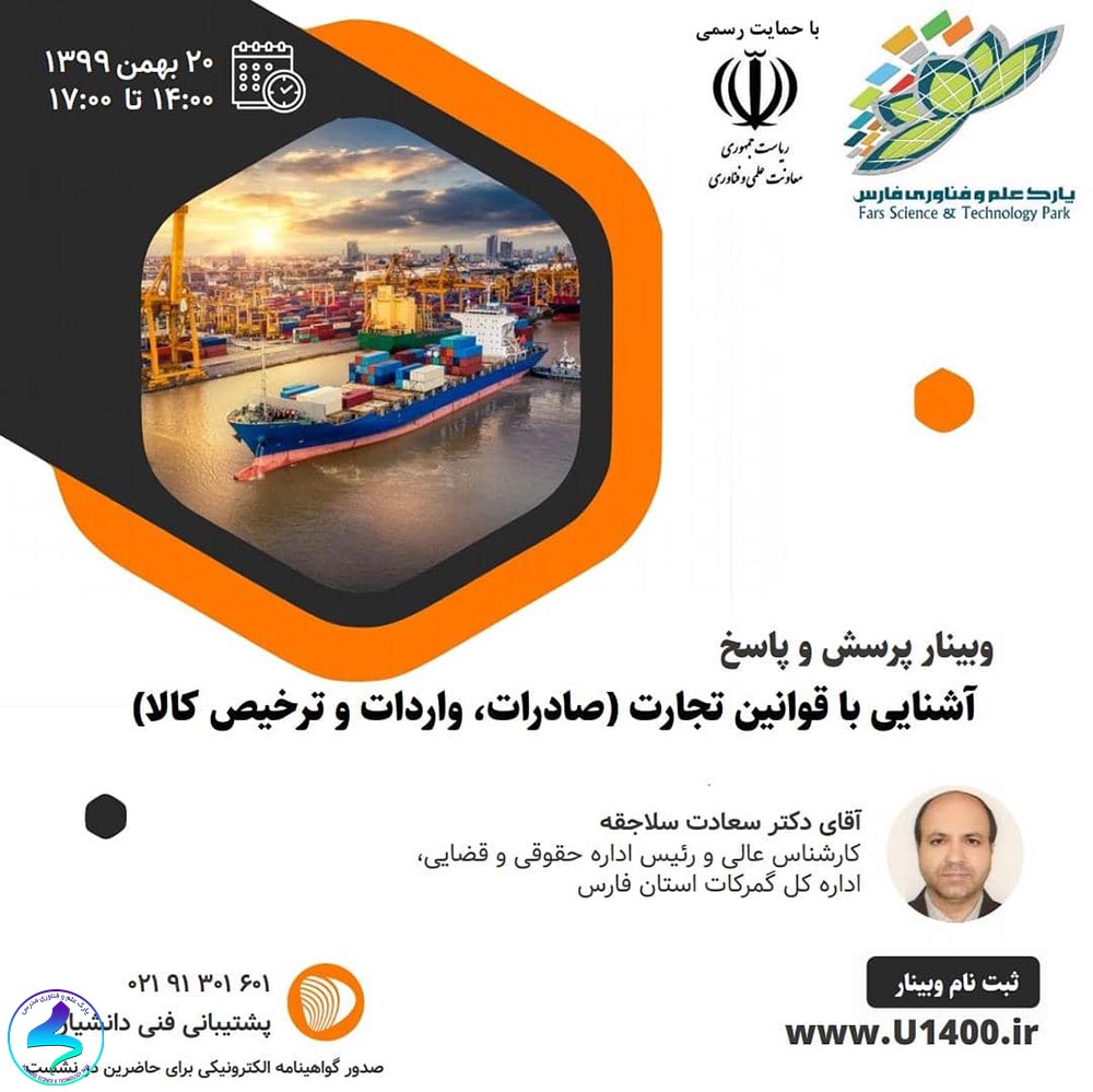 برگزاری وبینار پرسش و پاسخ آشنایی با قوانین تجارت و صادرات