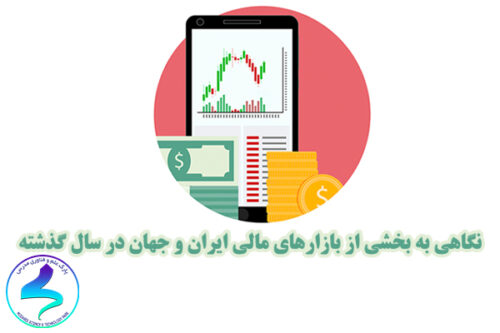 نگاهی به بخشی از بازارهای مالی ایران و جهان در سال گذشته