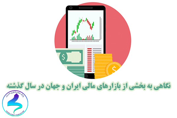 نگاهی به بخشی از بازارهای مالی ایران و جهان در سال گذشته