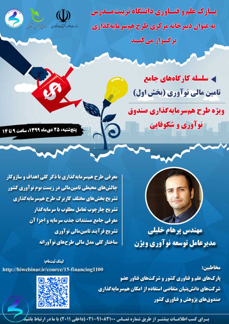 وبینار آموزشی تامین مالی کسب وکارهای نوآور