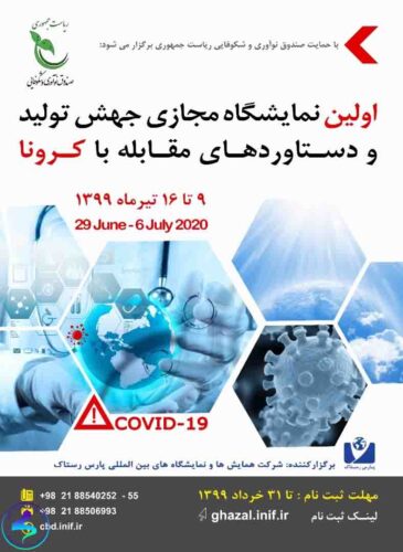اولین نمایشگاه مجازی با موضوع جهش تولید و دستاوردهای کرونا