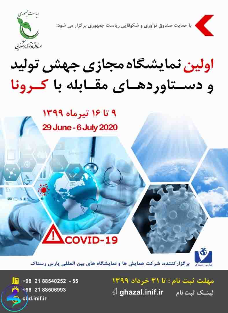 اولین نمایشگاه مجازی با موضوع جهش تولید و دستاوردهای کرونا