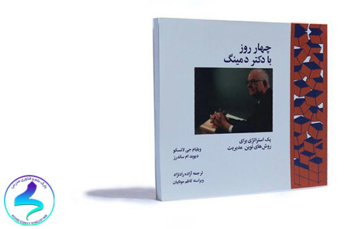 معرفی کتاب چهار روز با دکتر دمینگ