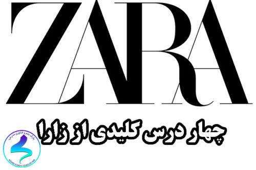 چهار درس کلیدی از زارا