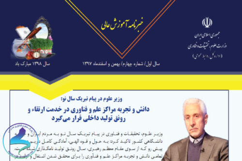 چهارمین خبرنامه آموزش عالی وزارت علوم