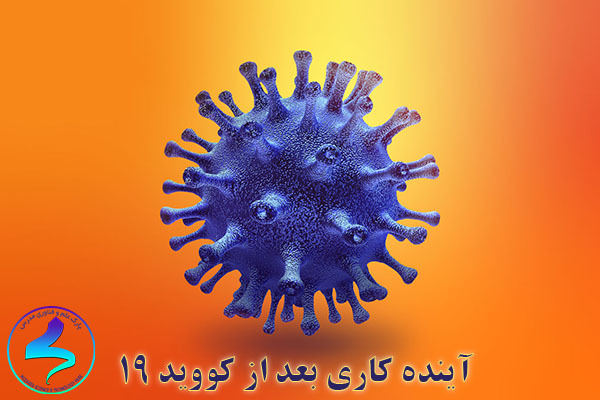 آینده کاری بعد از کووید -۱۹