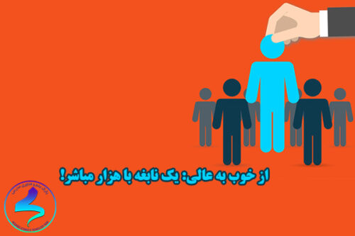 از خوب به عالی: یک نابغه با هزار مباشر!