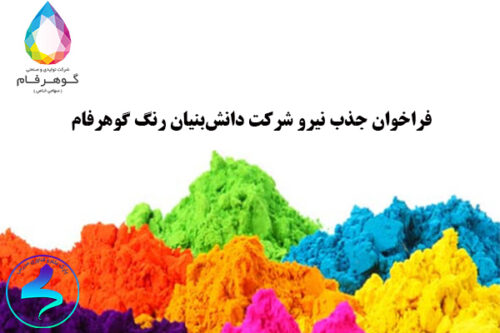 فراخوان جذب نیرو شرکت دانش‌بنیان رنگ گوهرفام