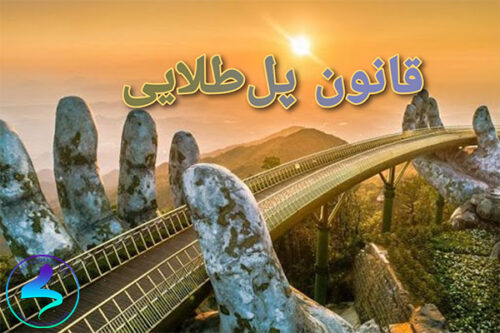 قانون پل طلایی