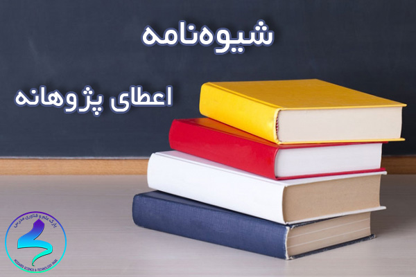 شیوهنامه اعطای پژوهانه توسط وزارت نفت