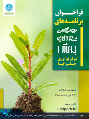 فراخوان حمایت در برنامههای رویش، شکوفایی و جهش
