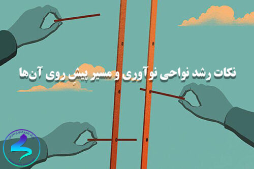 نکات رشد نواحی نوآوری و مسیر پیشِ روی آن‌ها