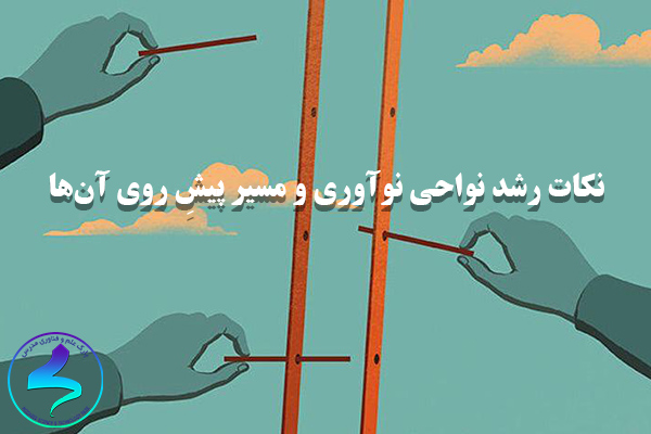نکات رشد نواحی نوآوری و مسیر پیشِ روی آنها