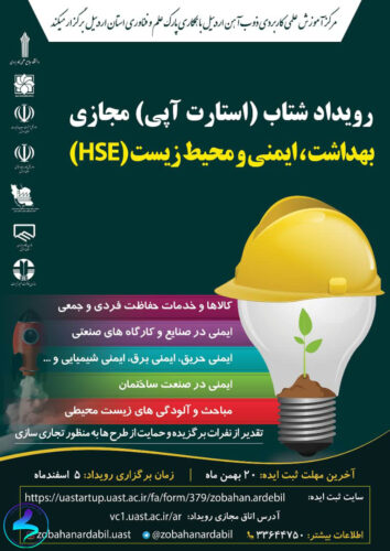 برگزاری رویداد شتاب بهداشت، ایمنی و محیطزیست (HSE)