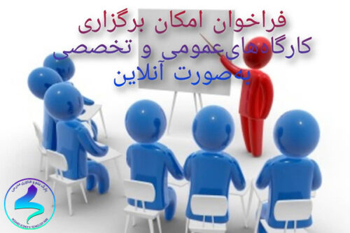 فراخوان امکان برگزاری‌ کارگاه‌های ‌عمومی