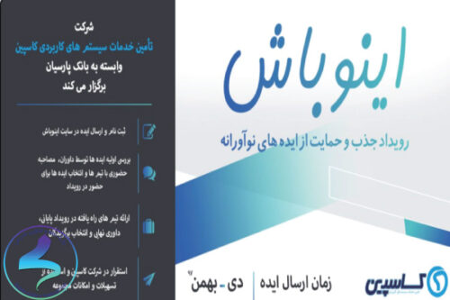 برگزاری رویداد انتخاب ایده‌های برتر «اینو‌باش»