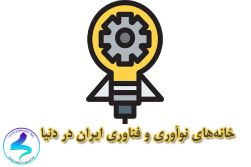 خانه‌های نوآوری و فناوری ایران در دنیا