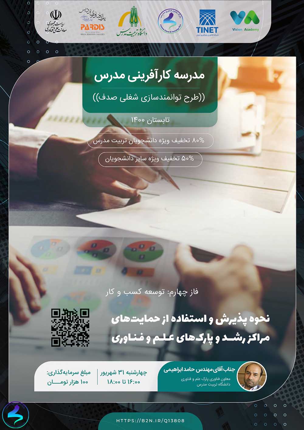 برگزاری وبینار نحوه پذیرش مراکز رشد و پارکها