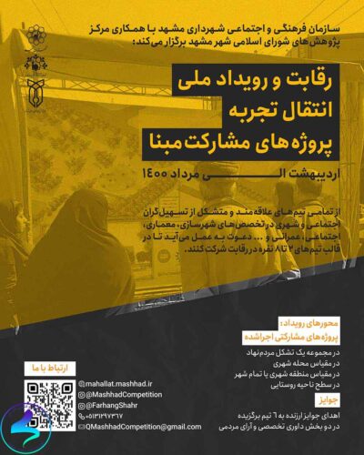برگزاری رويداد ملي انتقال تجربه پروژه‌های مشاركت مبنا