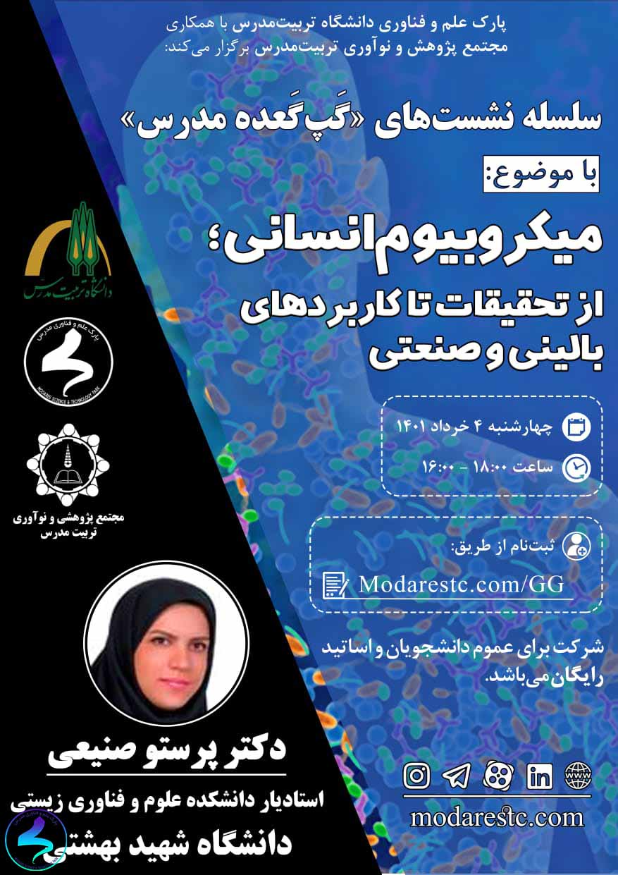برگزاری نشست گپگعده با موضوع میکروبیوم انسانی