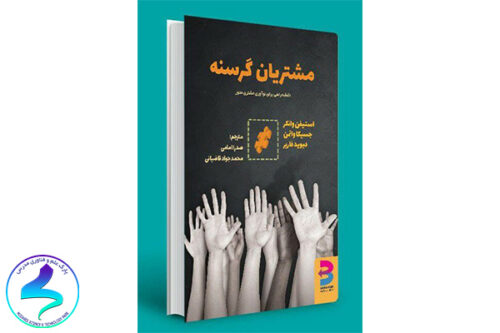 معرفی کتاب مشتریان گرسنه