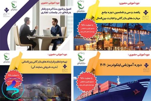 برگزاری دوره‌های تخصصی مرکز آموزش بازرگانی