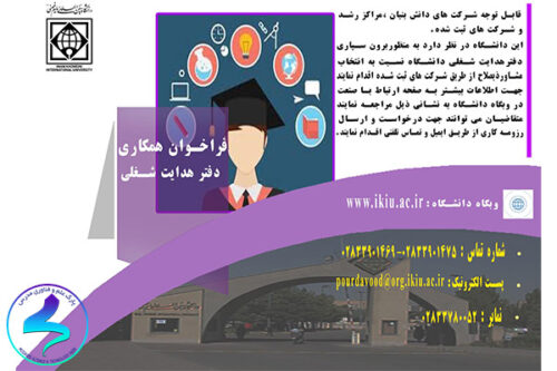 فراخوان همکاری دفتر هدایت شغلی