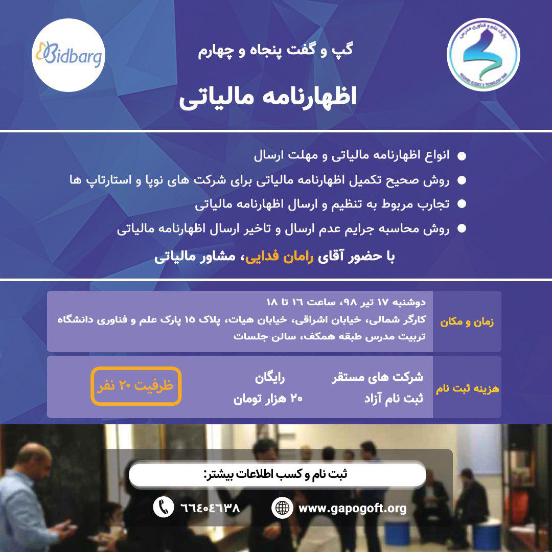گپ و گفت «اظهارنامه مالیاتی»