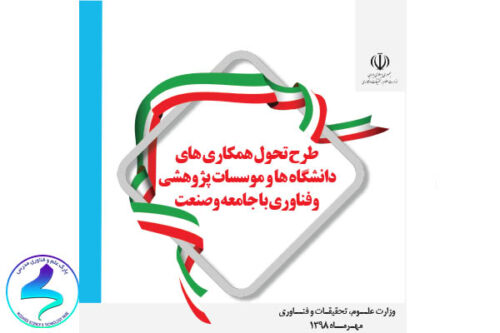طرح تحول همکارى‌هاى دانشگاه‌ها و مؤسسات پژوهشى و فناورى با جامعه و صنعت