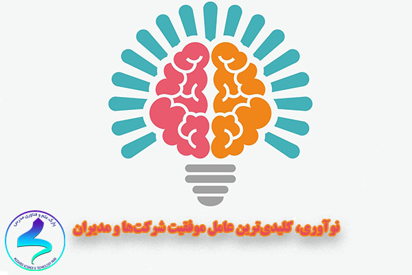 نوآوری، کلیدی‌ترین عامل موفقیت شرکت‌ها و مدیران