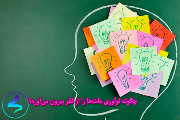 چگونه نوآوری ملتها را از فقر بیرون میآورد؟