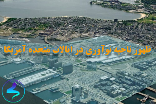 ظهور ناحیه نوآوری در ایالات متحده آمریکا