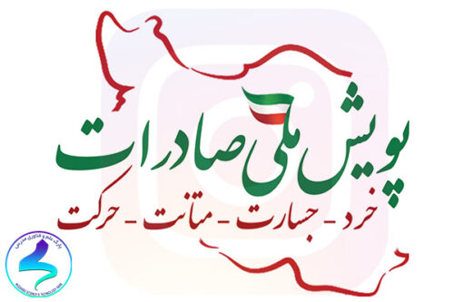 لایو اینستاگرامی پویش ملی صادرات
