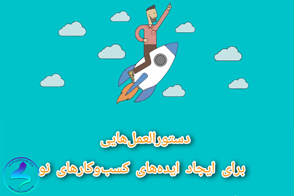 دستورالعملهایی برای ایجاد ایدههای کسبوکارهای نو
