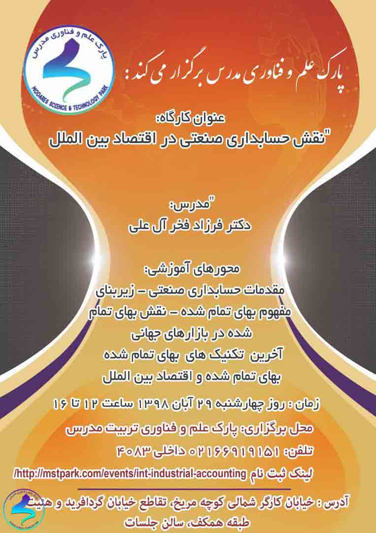 نقش حسابداری صنعتی در اقتصاد بینالملل