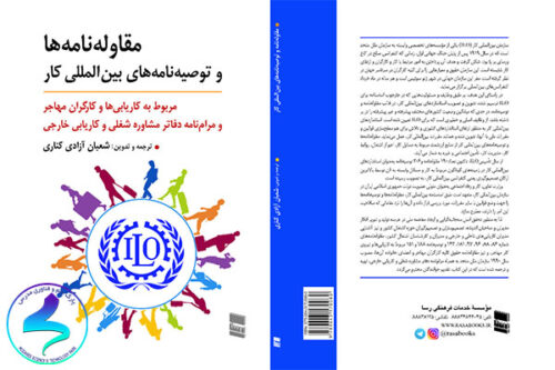 معرفی کتاب مقاوله‌نامه‌ها و توصیه‌نامه‌های بين‌المللی كار مربوط به كاريابيی‌ها و کارگران مهاجر