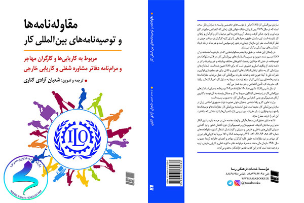 معرفی کتاب مقاولهنامهها و توصیهنامههای بينالمللی كار مربوط به كاريابيیها و کارگران مهاجر
