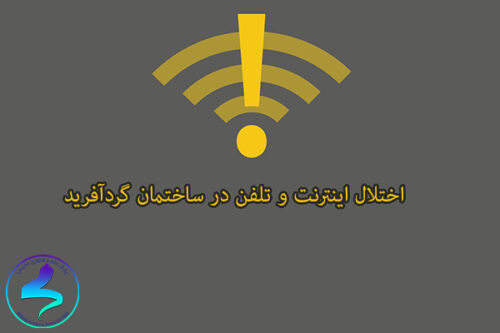 اختلال اینترنت و تلفن در ساختمان گردآفرید
