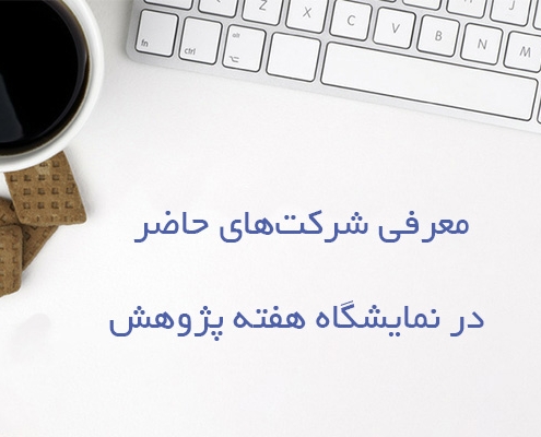 معرفی شرکتهای حاضر در نمایشگاه هفته پژوهش