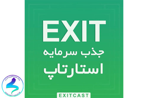 معرفی پادکست اگزیت