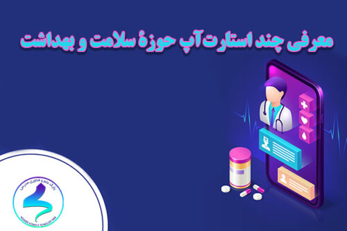 معرفی چند استارت‌آپ حوزۀ سلامت و بهداشت