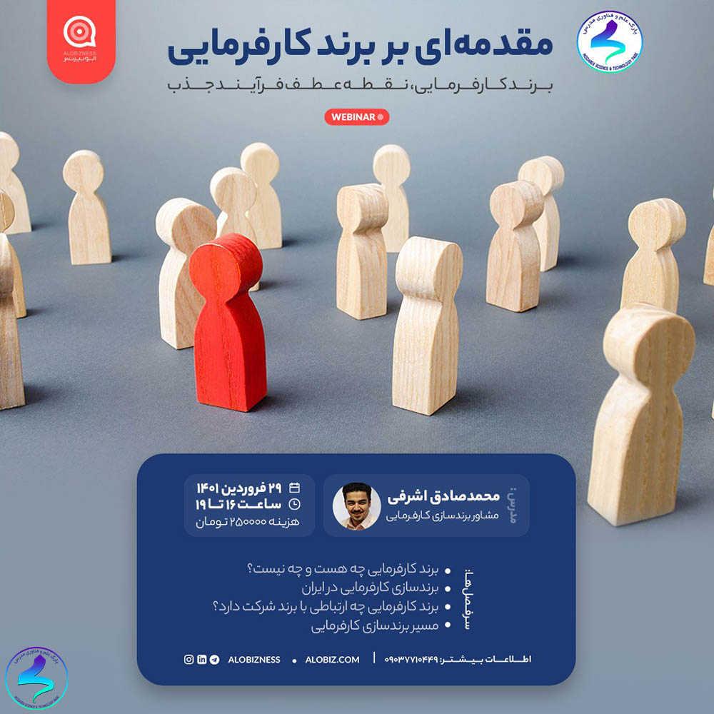 برگزاری وبینار مقدمهای بر برند کارفرمایی