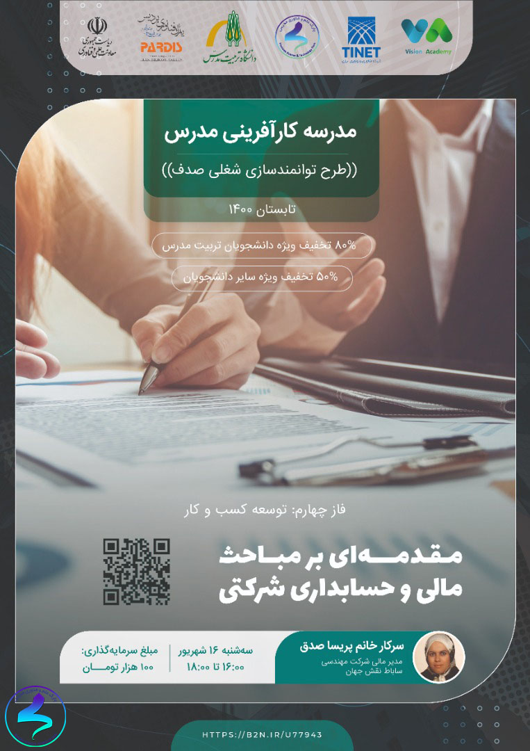 برگزاری وبینار مقدمهای بر مباحث مالی