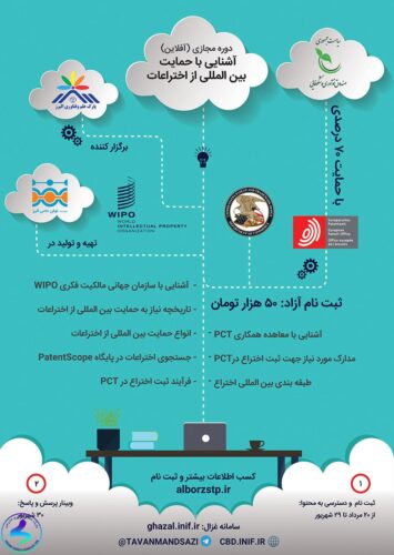 برگزاری دورهی آموزشی مجازی آشنایی با حمايت بينالمللی از اختراعات
