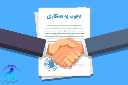 دعوت به همکاری دفتر طرح و برنامه پارک