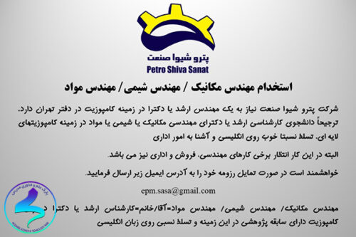 دعوت به همکاری شرکت پترو شیوا صنعت